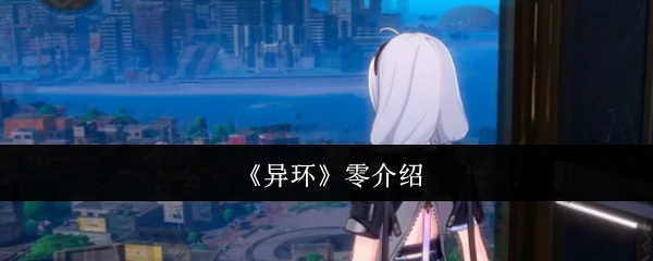 零介绍