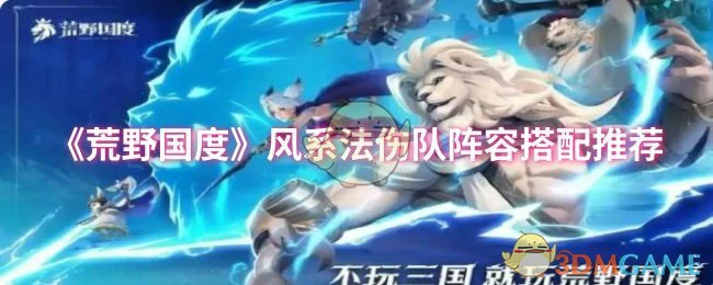 风系法伤队阵容搭配推荐
