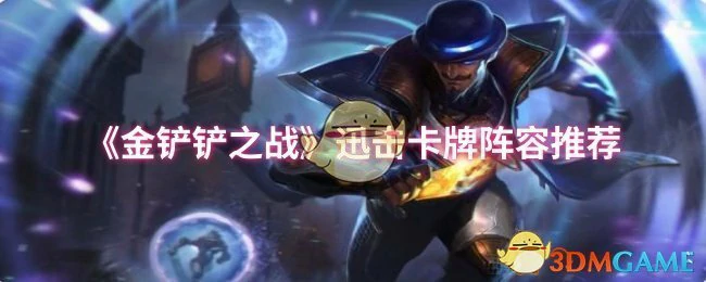 迅击卡牌阵容推荐