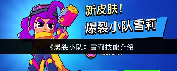雪莉技能介绍