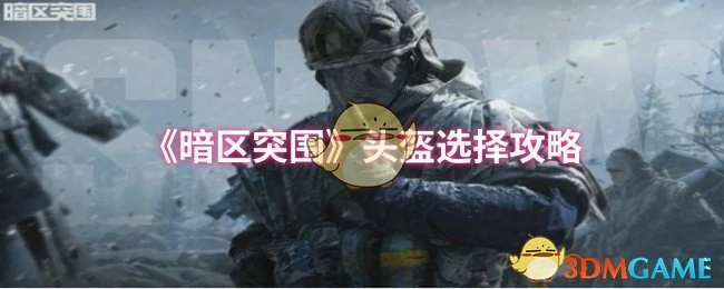 头盔选择攻略