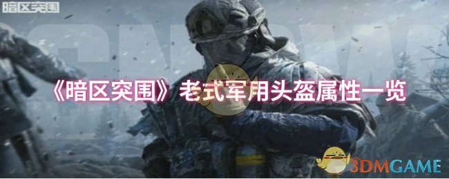老式军用头盔属性一览