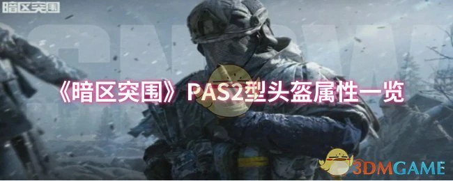 PAS2型头盔属性一览