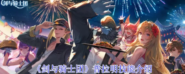 普拉明技能介绍