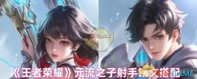 元流之子射手铭文搭配