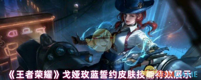 戈娅玫蓝誓约皮肤技能特效展示