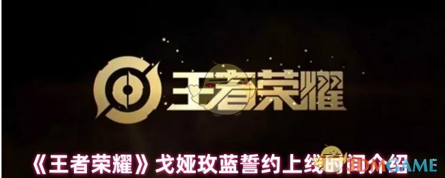 戈娅玫蓝誓约上线时间介绍