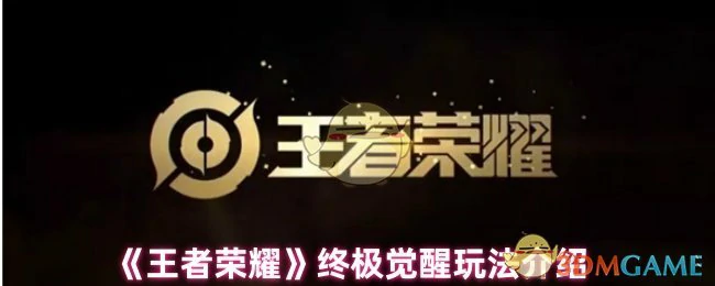 终极觉醒玩法介绍