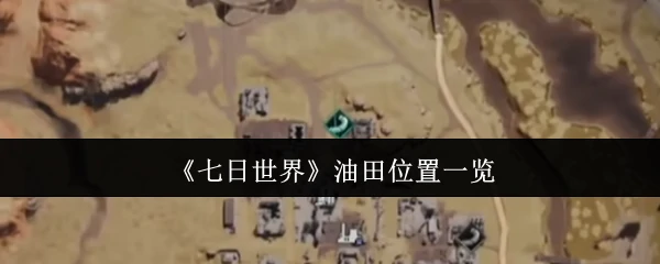 油田位置一览