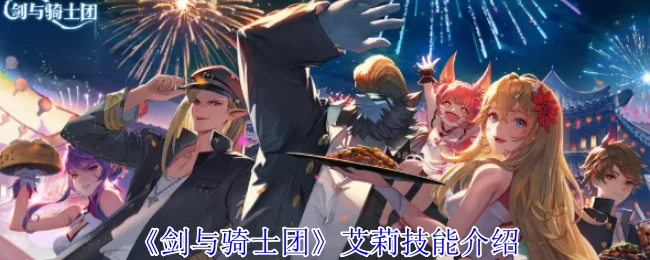 艾莉技能介绍
