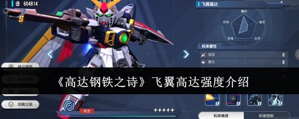 飞翼高达强度介绍