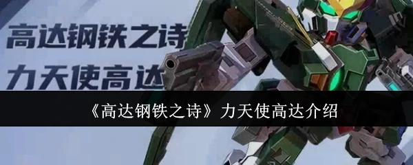 力天使高达介绍