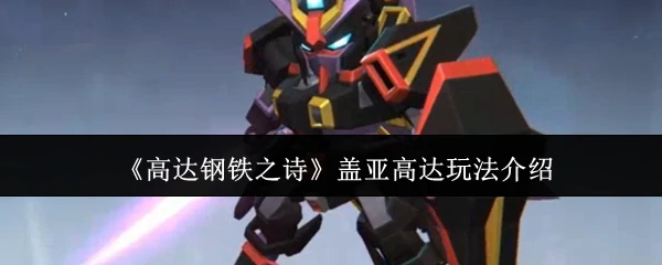 盖亚高达玩法介绍