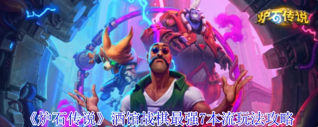 酒馆战棋最强7本流玩法攻略
