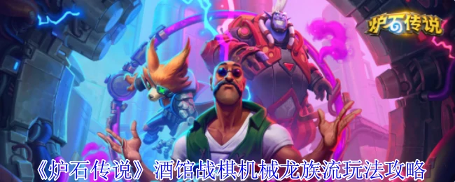 酒馆战棋机械龙族流玩法攻略