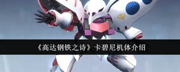 卡碧尼机体介绍
