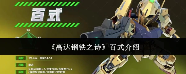 百式介绍