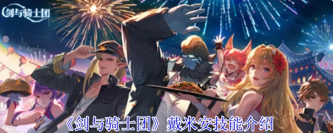 戴米安技能介绍