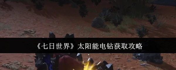 太阳能电钻获取攻略