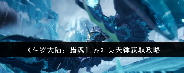 昊天锤获取攻略