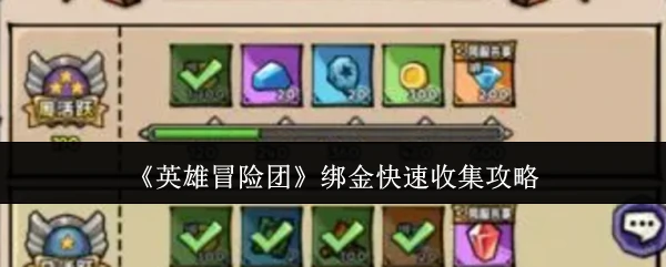 绑金快速收集攻略