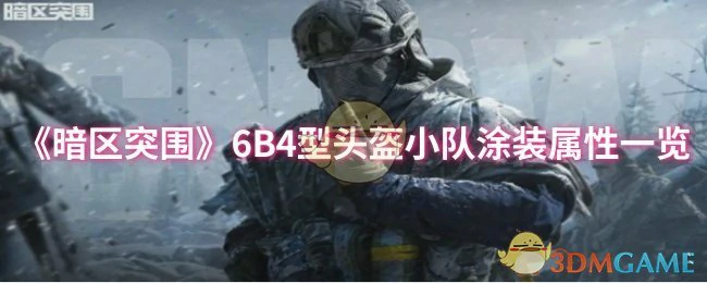 6B4型头盔小队涂装属性一览
