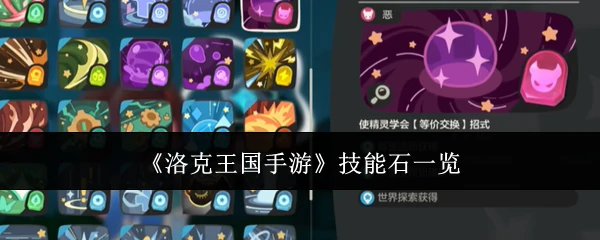 技能石一览
