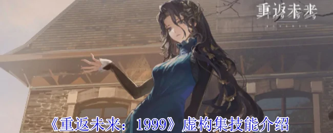 虚构集技能介绍