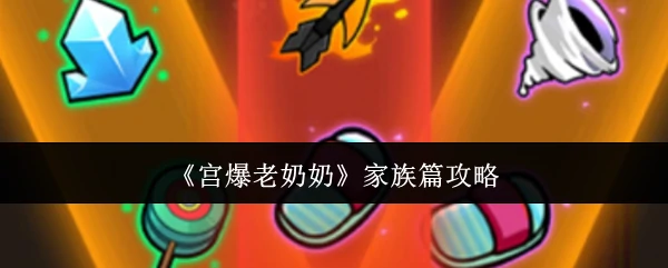 家族篇攻略