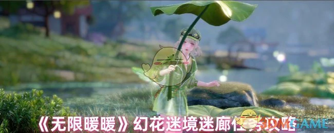 幻花迷境迷廊任务攻略