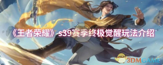 s39赛季终极觉醒玩法介绍