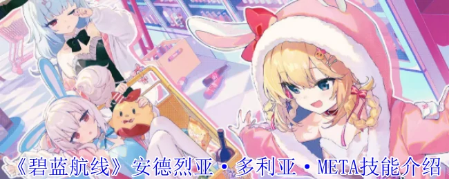 安德烈亚·多利亚·META技能介绍