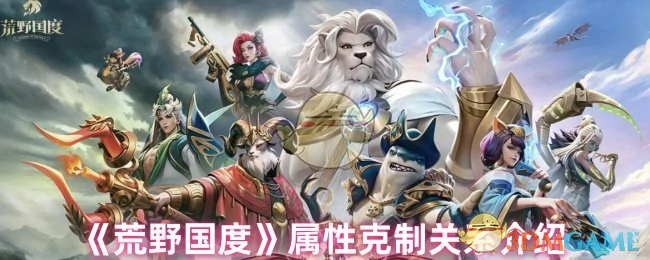 属性克制关系介绍