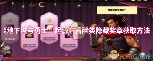 冒险类隐藏奖章获取方法