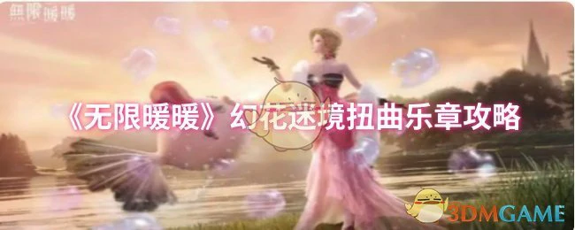 幻花迷境扭曲乐章攻略