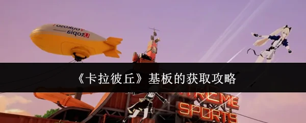 基板的获取攻略