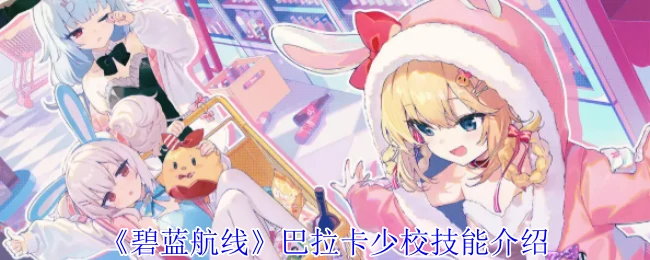 巴拉卡少校技能介绍