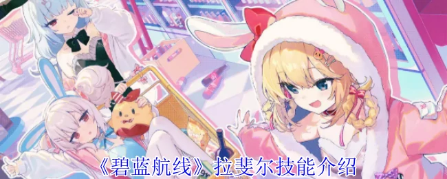 拉斐尔技能介绍