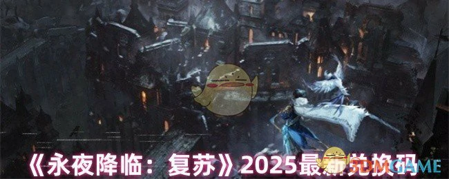 2025最新兑换码