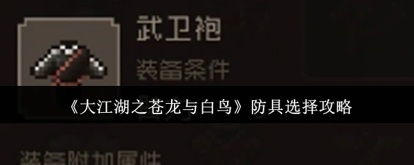 防具选择攻略