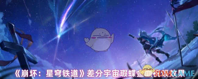 差分宇宙瑕蝶金血祝颂效果