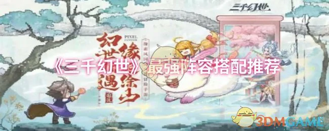 最强阵容搭配推荐