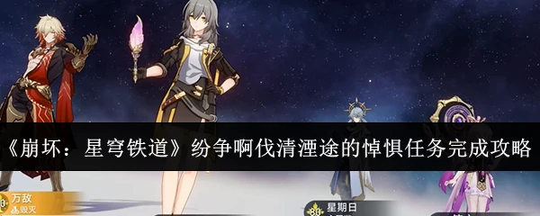 纷争啊伐清湮途的悼惧任务完成攻略