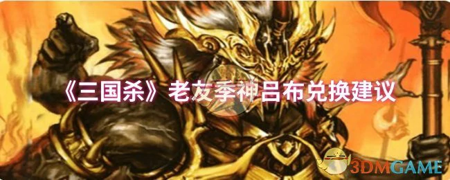 老友季神吕布兑换建议
