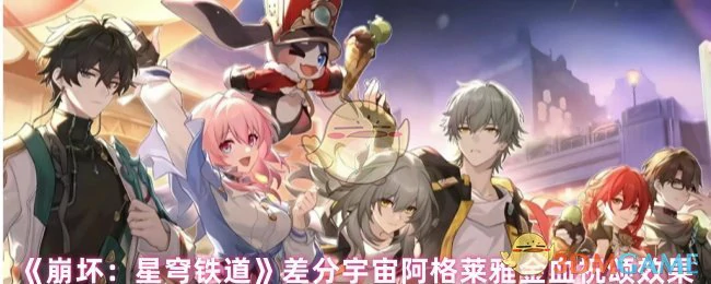 差分宇宙阿格莱雅金血祝颂效果