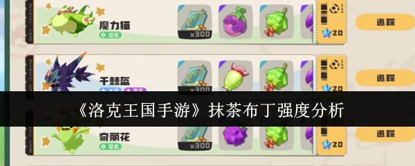 抹茶布丁强度分析
