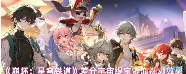 差分宇宙缇宝金血祝颂效果
