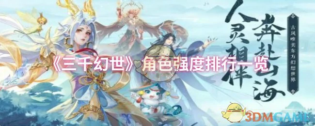 角色强度排行一览