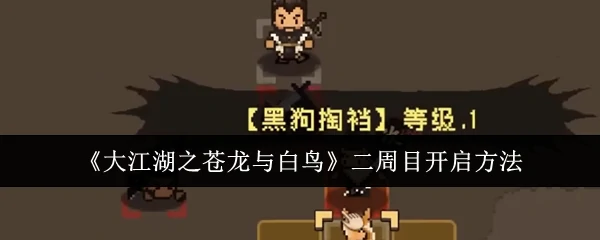 二周目开启方法