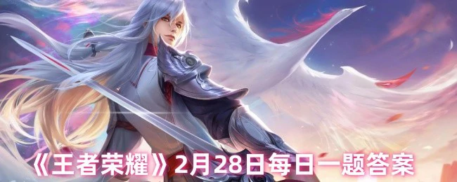 2月28日每日一题答案